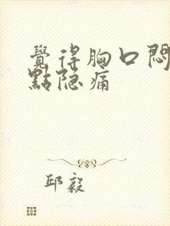 觉得胸口闷堵有点隐痛