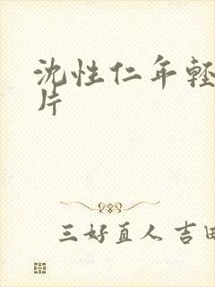 沈性仁年轻时照片