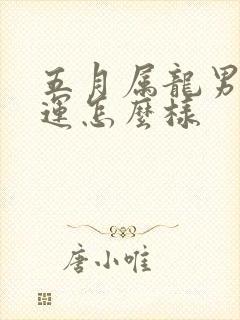 五月属龙男的命运怎么样