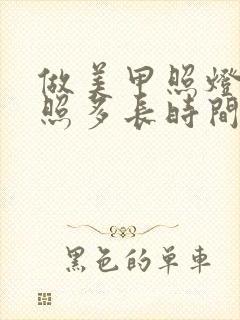 做美甲照灯一般照多长时间