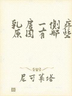 乳房一侧疼痛的原因有哪些女性