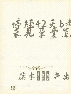 停经42天b超未见孕囊怎么回事