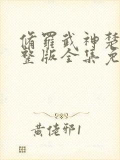 修罗武神楚枫完整版全集免费阅读