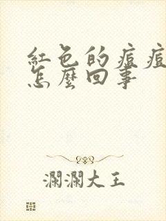 红色的痘痘痒是怎么回事