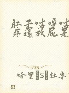 肚子咕噜咕噜响疼还放屁是怎么回事