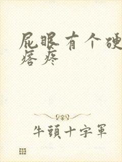 屁眼有个硬硬疙瘩疼