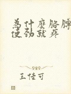 为什么胳膊肘一使劲就疼封面