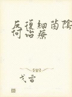 反复细菌阴炎如何治疗