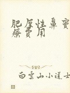 肥厚性鼻窦炎治疗费用