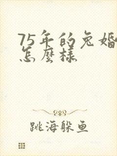 75年的兔婚姻怎么样