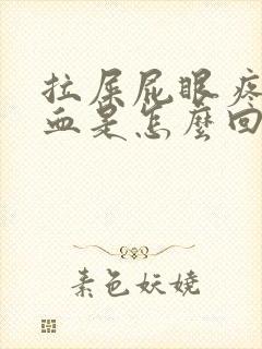 拉屎屁眼疼还有血是怎么回事