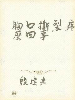 胸口撕裂疼是怎么回事封面