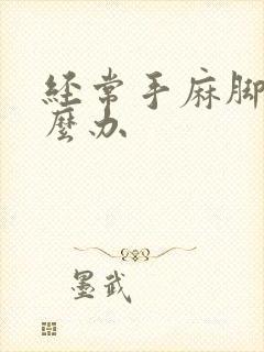 经常手麻脚麻怎么办