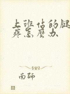 上班站的腿疼脚疼怎么办