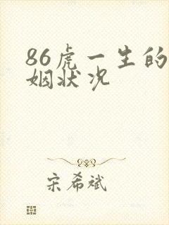 86虎一生的婚姻状况