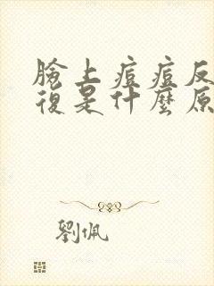 脸上痘痘反反复复是什么原因