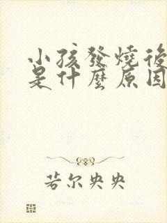 小孩发烧后头疼是什么原因