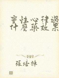 窦性心律过缓吃什么药效果最好