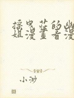 摇曳庄的幽奈小姐漫画看漫画