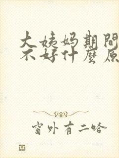 大姨妈期间睡眠不好什么原因