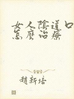 女人阴道口长疣怎么治疗