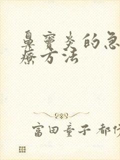 鼻窦炎的急性治疗方法