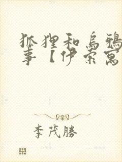 狐狸和乌鸦的故事【伊索寓言】