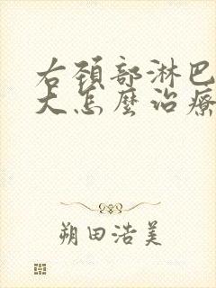 右颈部淋巴结肿大怎么治疗才能好?