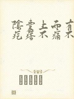 阴囊上面有个小疙瘩不痛不痒