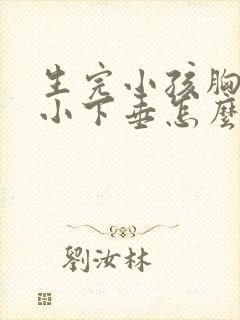 生完小孩胸部变小下垂怎么办封面