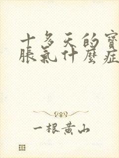 十多天的宝宝肠胀气什么症状封面