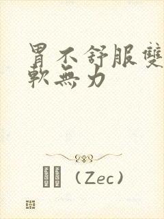 胃不舒服双腿酸软无力封面