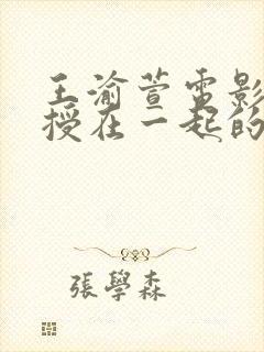 王渝萱电影和教授在一起的电影叫什么