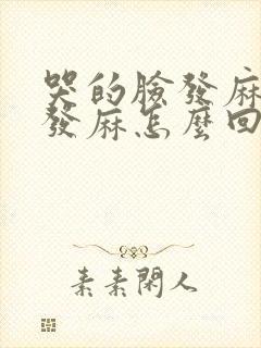 哭的脸发麻手脚发麻怎么回事