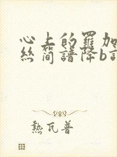 心上的罗加葫芦丝简谱降b调