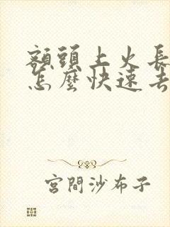 额头上火长痘痘怎么快速去除