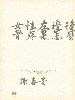 女性左边后背肋骨疼是怎么回事