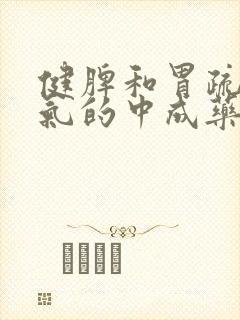 健脾和胃疏肝理气的中成药