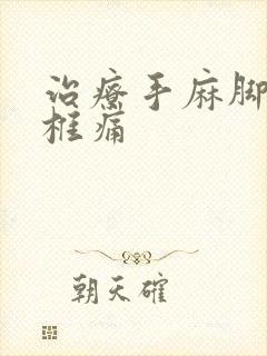 治疗手麻脚麻颈椎痛