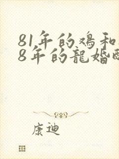 81年的鸡和88年的龙婚配吗