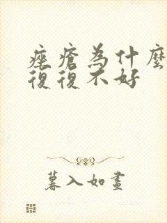 痤疮为什么反反复复不好