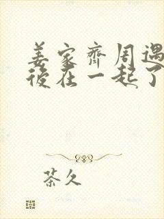 姜家齐周遇安最后在一起了吗