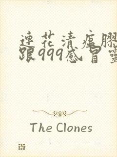 连花清瘟胶囊能跟999感冒灵颗粒一起喝吗