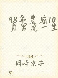 98年农历10月男虎一生命运
