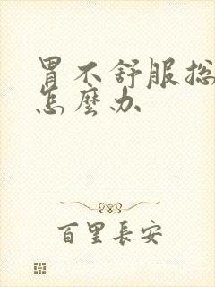 胃不舒服总想吐怎么办