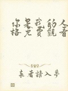 你是我的人间失格免费观看