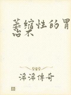 萎缩性的胃炎好治不