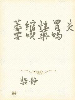 萎缩性胃炎一定要吃药吗