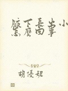 腋下长出小疙瘩怎么回事