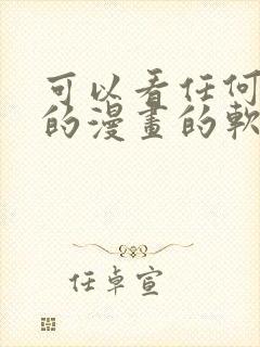 可以看任何免费的漫画的软件